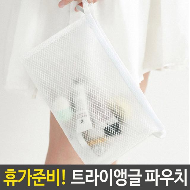 여행용 파우치 망사 화장품 투명 물놀이 방수 가방