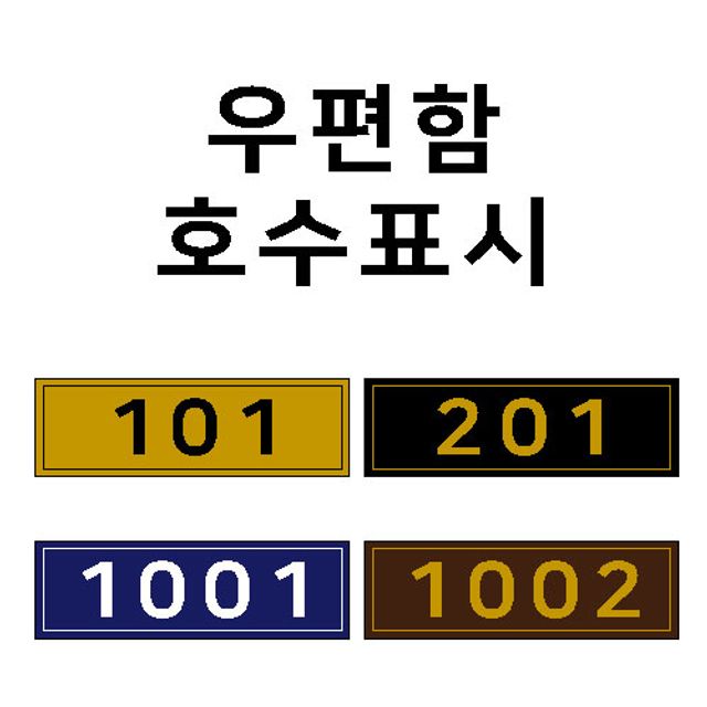 우편함호수표시패트지 우편함번호판 아파트호수판 호실번호판