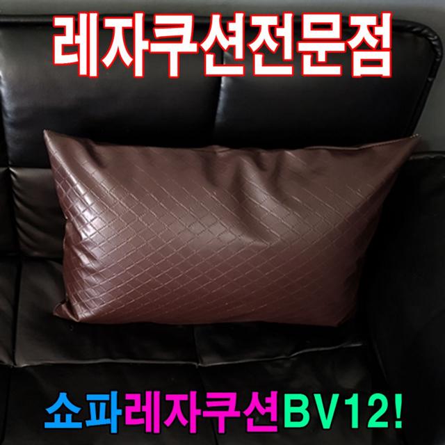 쇼파쿠션BV12쇼파쿠션쿠션40cmX60cm레자쇼파쿠션