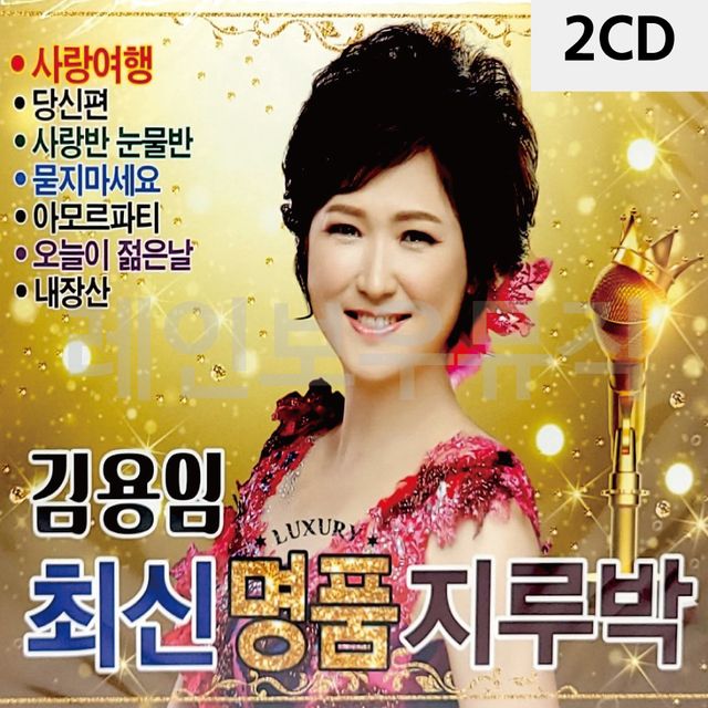 2CD 김용임 최신 명 품 지루박