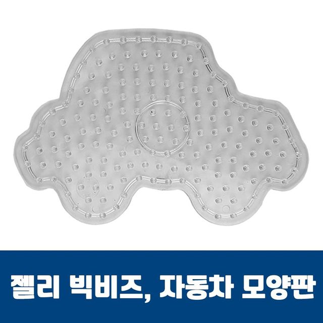 자동차모양판 젤리빅비즈 젤리비즈 컬러비즈 유아비즈