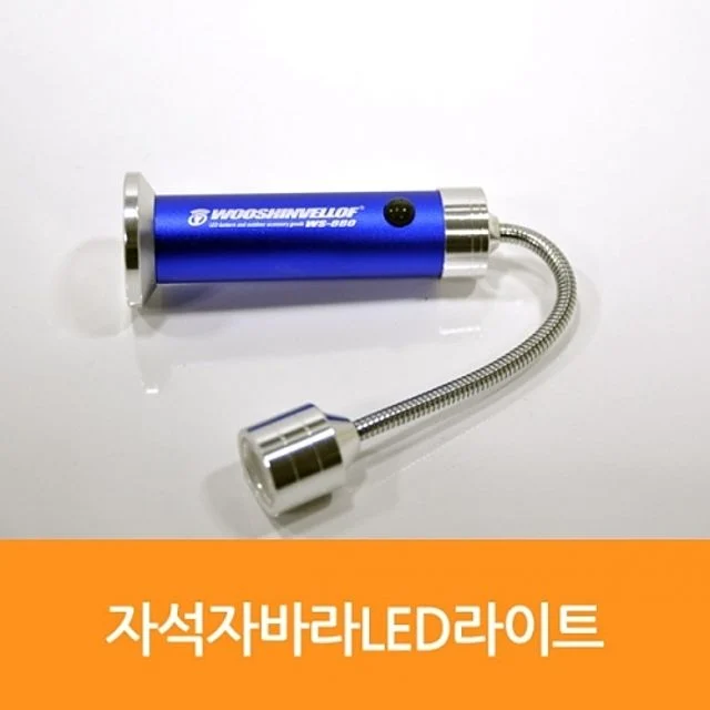 우신 자석자바라LED라이트 WS-880