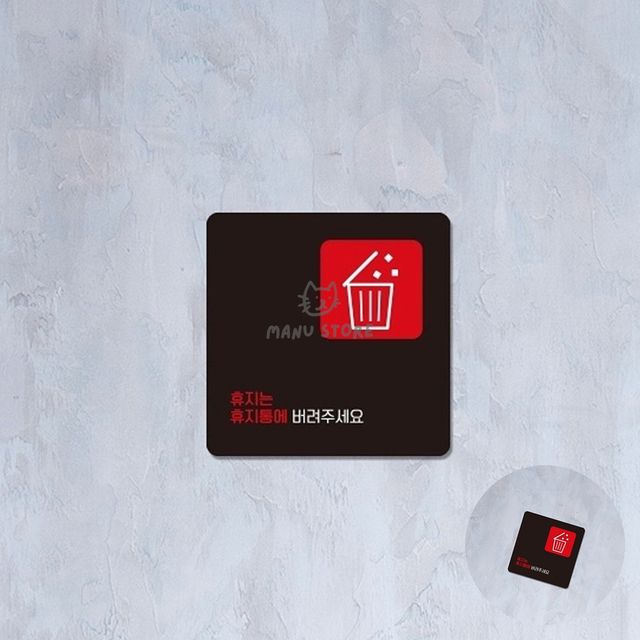 화장실변기막힘주의 공용화장실표지판 휴지는휴지통에 표지판 18x18cm