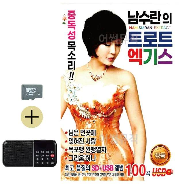 추석 선물 SD카드 + 효도라디오 남수란의 트로트 엑기스