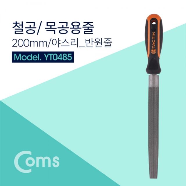 Coms TACTIX 철공용줄 200mm 야스리 반원줄 철공용