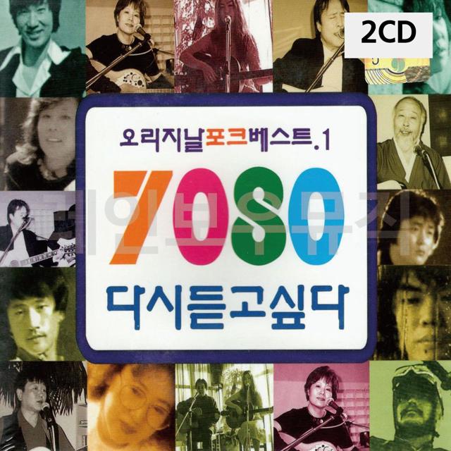 7080 다시 듣고싶다 1집 2CD