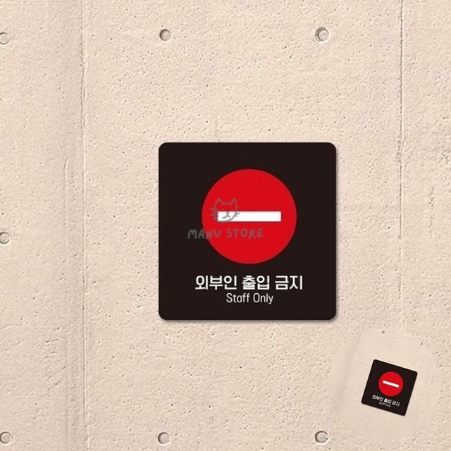 금지표지판 제한구역 외부인출입금지 표지판 18x18cm