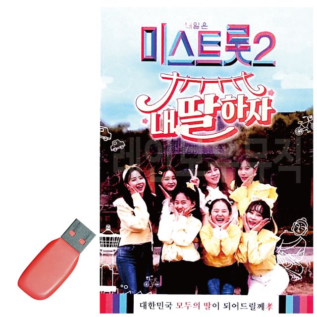 미스트롯 2 내딸하자 1집 USB 노래