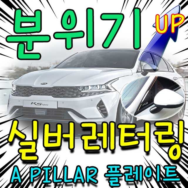3세대 K5 차량에 A 필러만 꾸며도 분위기가 달라지네
