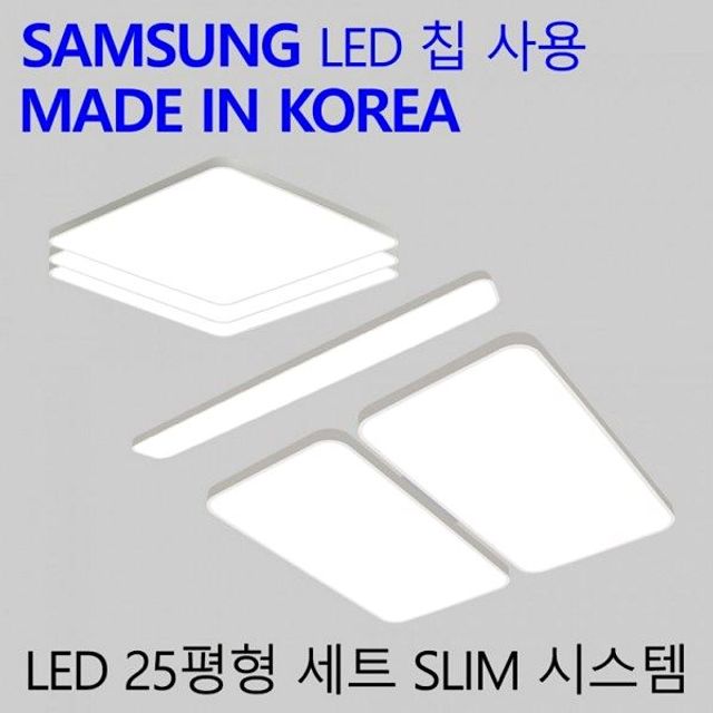 등세트 슬림시스템 LED 국산 3룸 엘이디 25평 가정용