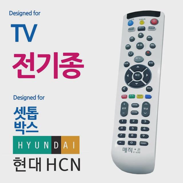 매직온450백색 전TV 현대HCN 셋톱박스 통합리모컨
