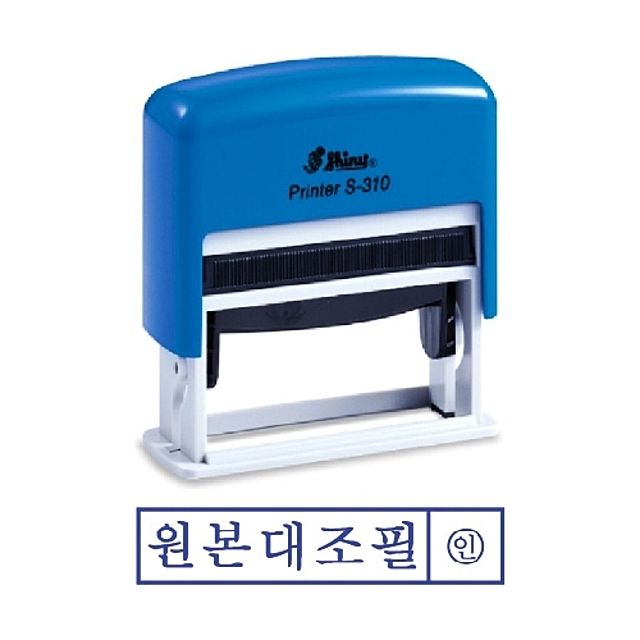 샤이니 자동 스탬프 S-310 원본대조필 도장