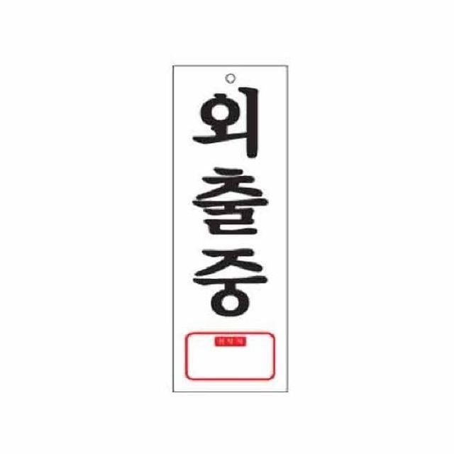 아트사인 외출중 TEL 0113 95x270x2