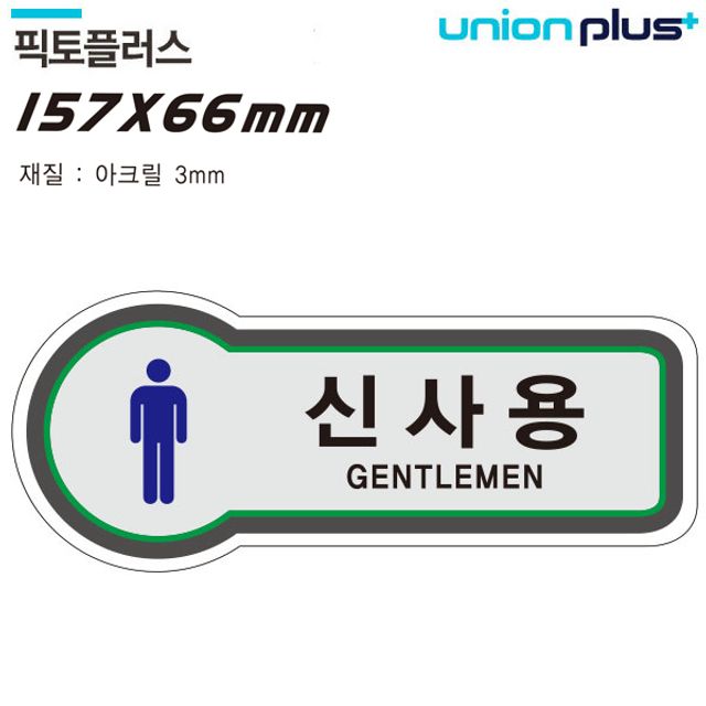 표지판 화장실 신사용 픽토플러스 U-8801 안내판