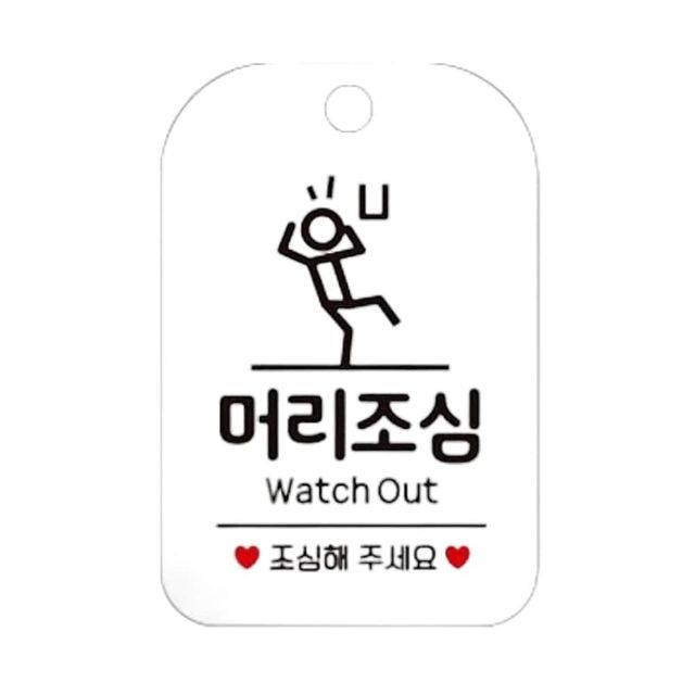 머리조심 Watch Out 매장알림판 화이트