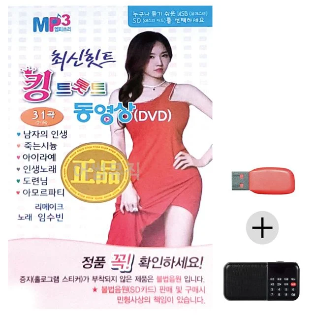 여름휴가 USB 효도셋트 최신 힛트 킹 트롯트 동영상