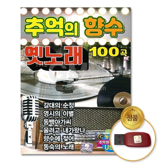 (더지엠)USB_추억의향수옛노래-100곡