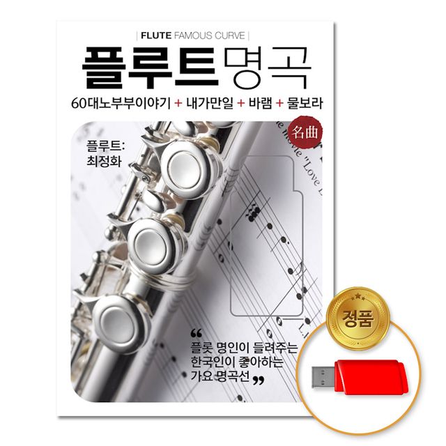 (더지엠)USB_플루트명곡100곡