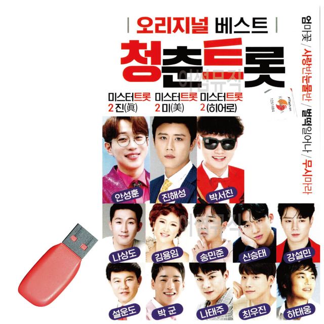 청춘트롯 USB 노래