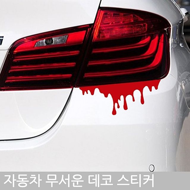 엽기 페인트 차량용 스티커
