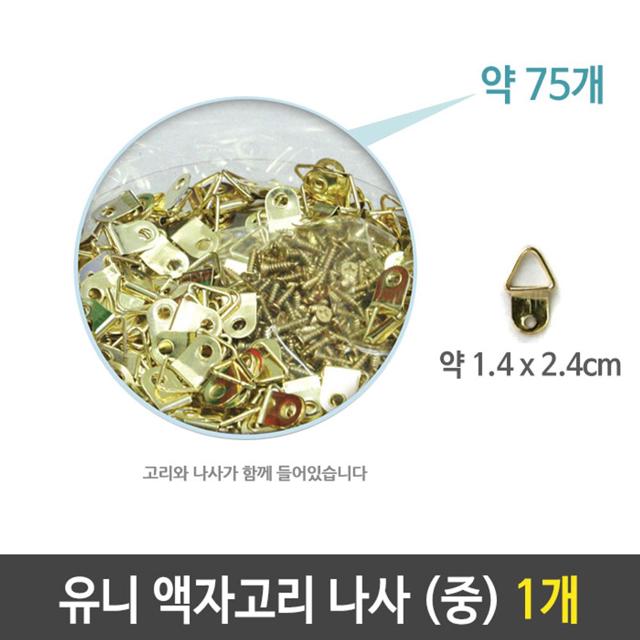 유니 액자 고리 나사 벽걸이 중 약75개 1개