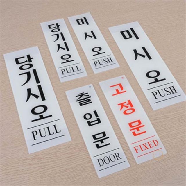 아크릴 출입문 표지판 아크릴표찰 미시오 안내표지판