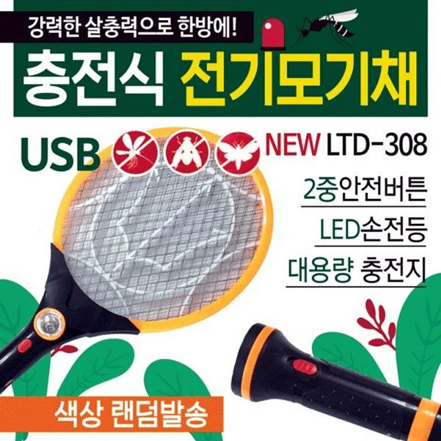 충전식모기채 usb충전식 KC인증 랜턴겸용 전기모기채