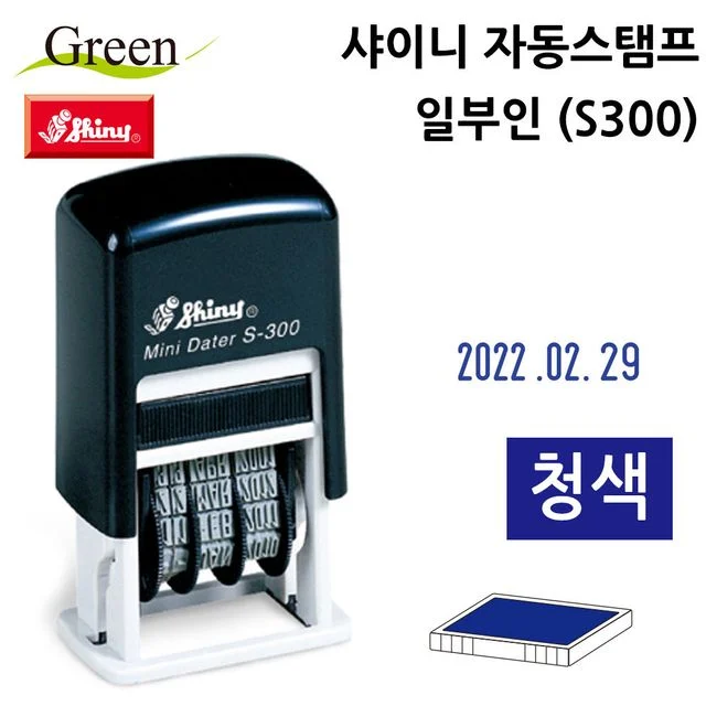 샤이니 자동스탬프 일부인 (S300) (청색)