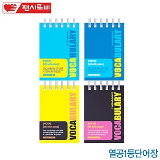 열공단어암기장 낱권 수첩 어휘 학습 메모 휴대용 노트