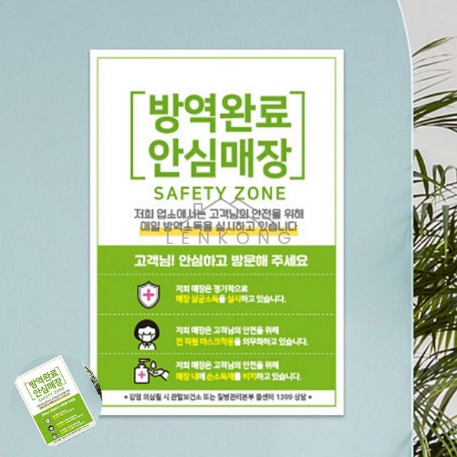 벽지포스터스티커 게시판표지판 방역완료 안심매장 A4 안내문 포스터