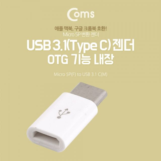 Coms USB 3.1 Type C OTG 젠더 USB 3.1 Micro USB 변환