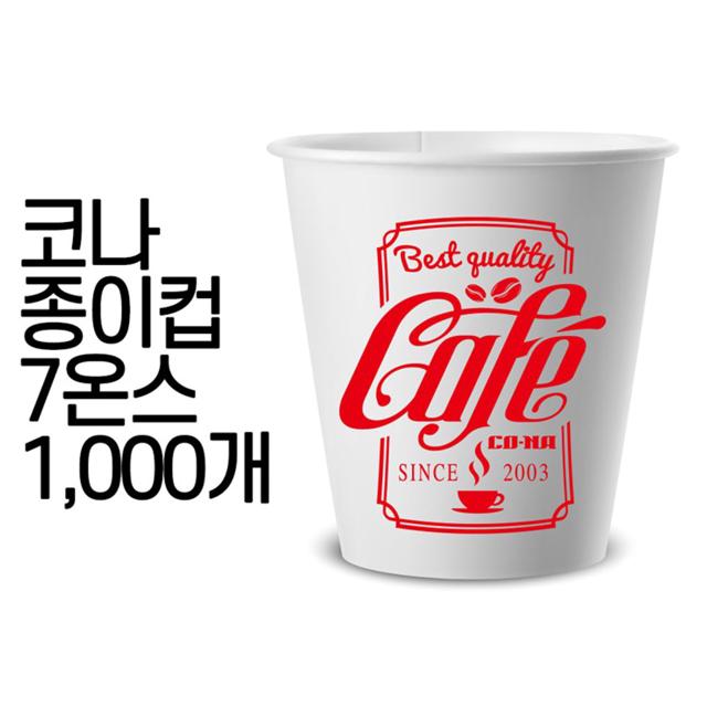 코나 천연펄프 고급 종이컵 7oz 1000개 대용량
