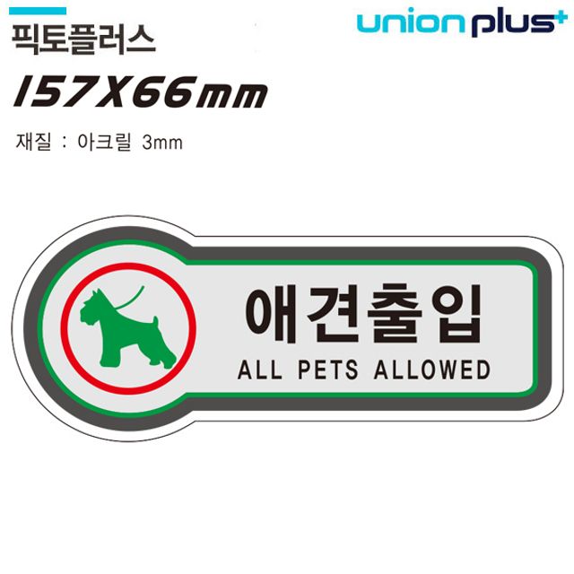 애견출입 금지 픽토플러스 157x66mm3t 표지판