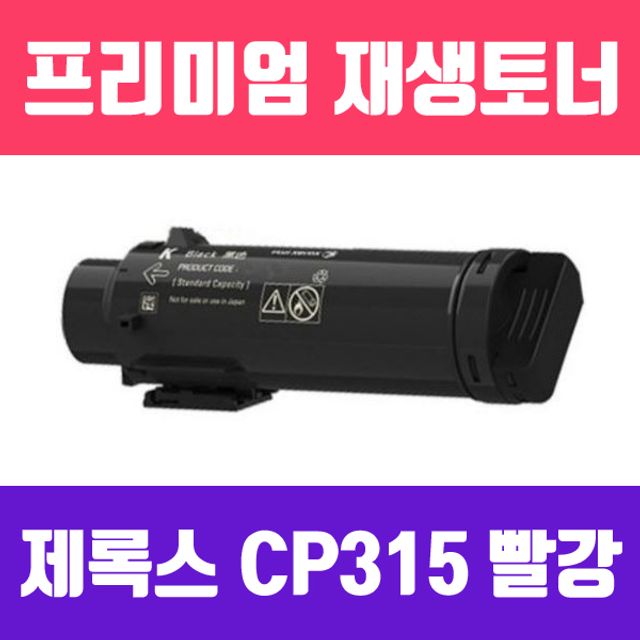 제록스 DocuPrint CP315DW 재생 토너 6000매 빨강