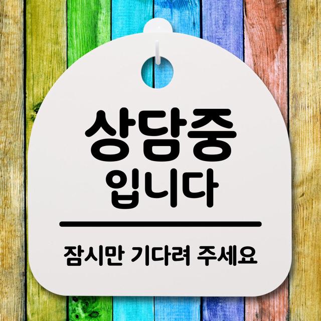 표지판 팻말 사무실 안내문_상담중입니다_화이트