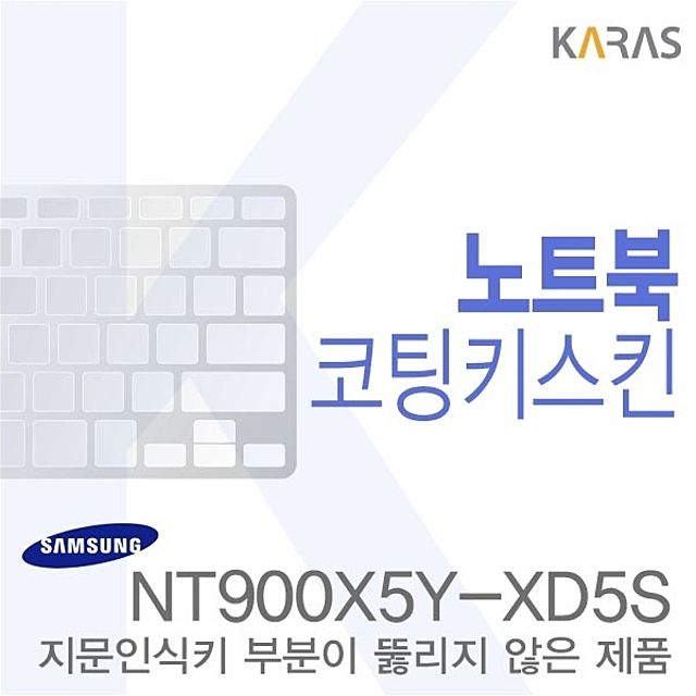 (삼성)NT900X5Y-XD5S용 노트북코팅키스킨