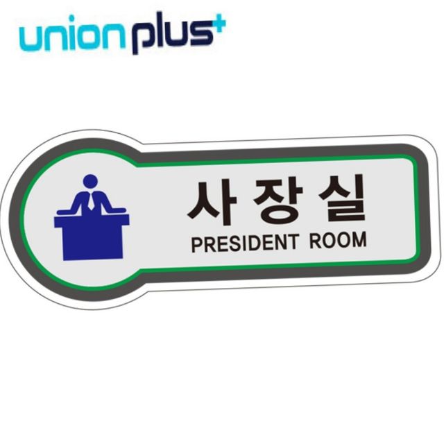 현판 화장실 표지판 문패 미니 안내 아크릴현판 실내간판 표지판 공간표시 사장실 픽토플러스
