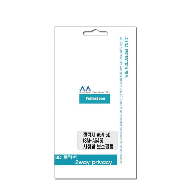갤럭시 A54 5G(A546) 사생활보호 프라이버시 필름