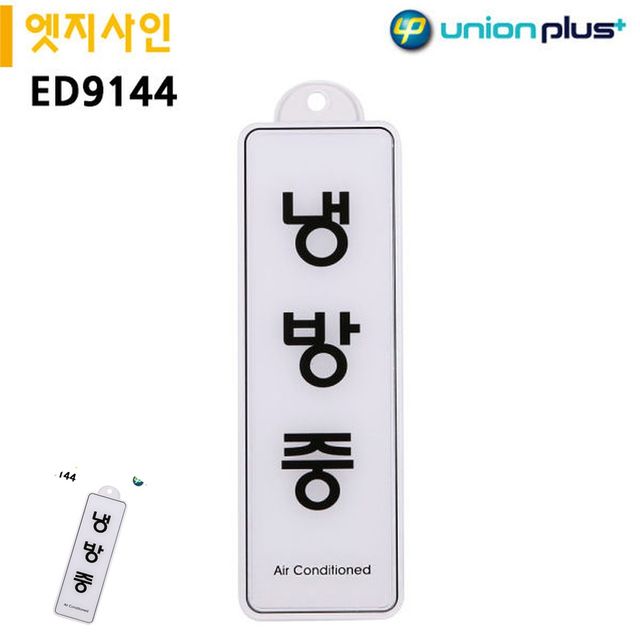 문안내판 사무실표찰 표지판 엣지사인 냉방중 255x85mm 걸이용