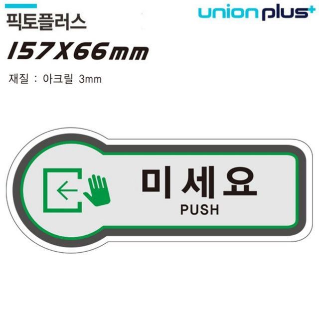 표지판 출입문 미세요 픽토플러스 157x66mm3t U-8845