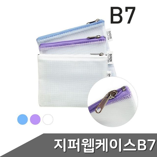 색상랜덤 1개입 지퍼 웹 B7 ZF 케이스