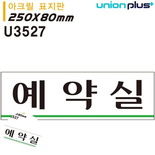 아크릴문패 안내사인 표지판 아크릴 예약실 250x80mm