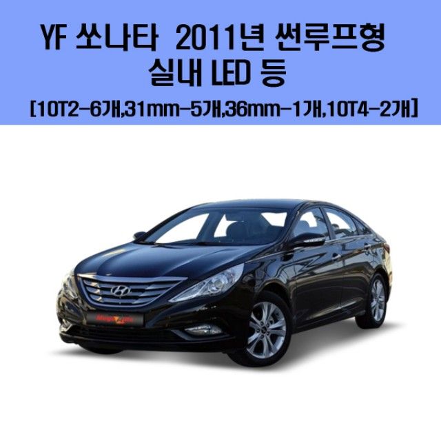 YF 쏘나타 2011년  썬루프형 차량용 실내 LED 등 세트