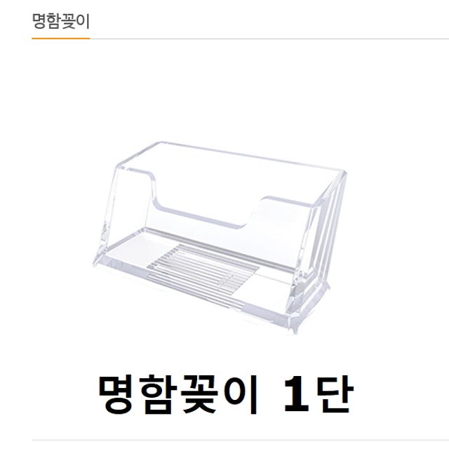 혜명몰 명함꽂이 명함케이스 홀더 1단 (대) 엽서거치대 명함꽂이1단 이름꽂이 아크릴명함꽂이 명함거치대