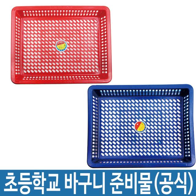 초등학교 준비물 바구니 소쿠리 상자 초등학생 사물함