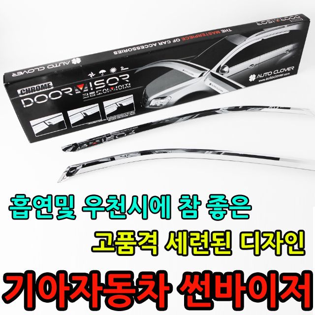 빗물 유입을 방지하는 기아자동차 크롬도어바이져