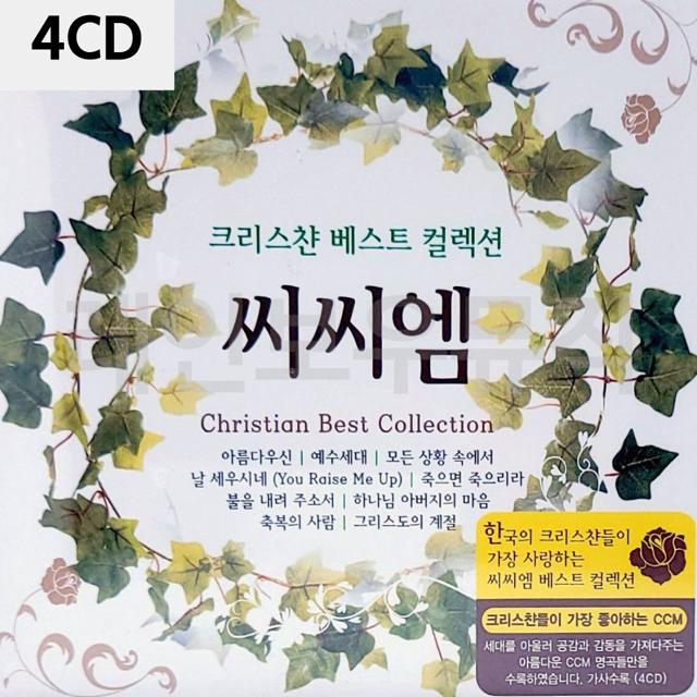 4CD 크리스챤 베스트 컬렉션 씨씨엠
