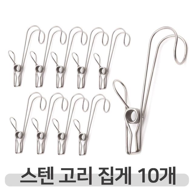 집어주고 걸어주는 스텐후크 10P 고리집게 다용도걸이