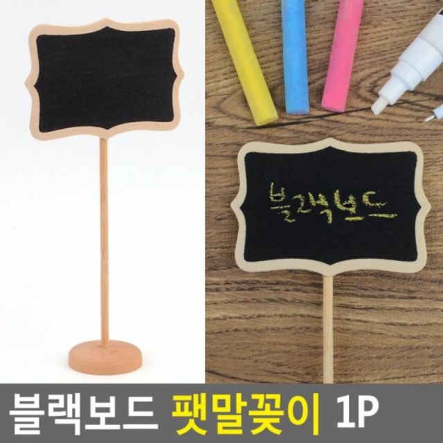 블랙보드 팻말꽂이 1P 원목네임텍꽂이 가든픽 메모클