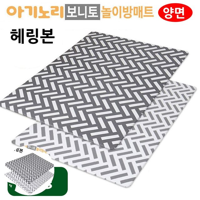 거실매트 아기매트 보니토 놀이방매트 양면 헤링본 대형